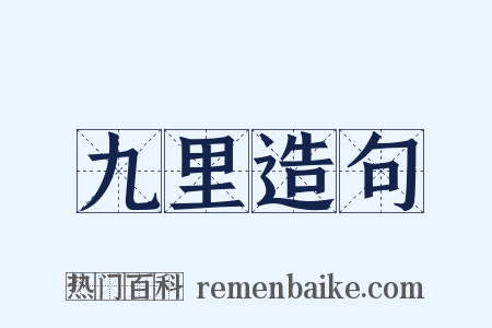 九里造句是什么意思的图片